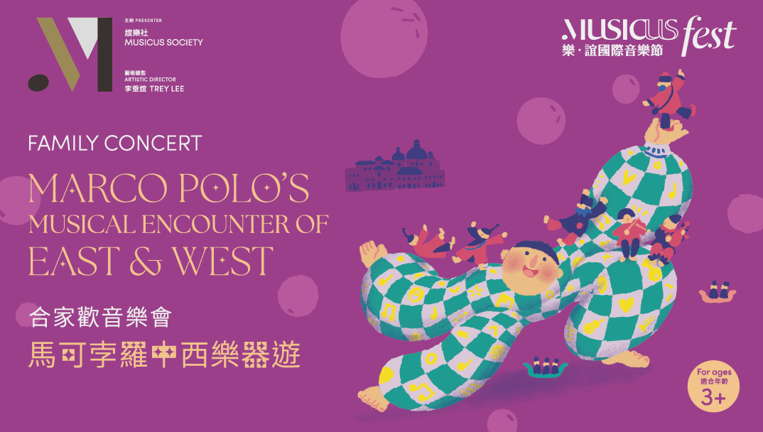 樂．誼國際音樂節 2025 &mdash; 合家歡音樂會《馬可孛羅中西樂器遊》